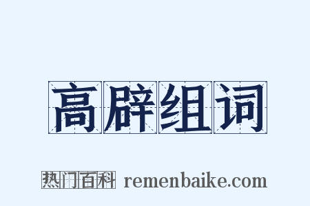 高辟组词是什么意思的图片